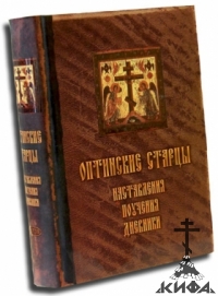 Оптинские старцы. Наставления, поучения, дневники.