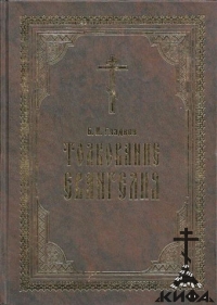 Толкование Евангелия Гладков, Б.И.