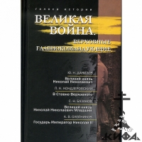 Великая война.  Верховные главнокомандующие.  Сб. ист.-лит. произв.Р.  Г. Гагкуе