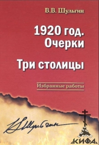 1920 год. Очерки. Три столицы.  Избранные работы. Шульгин В. В.