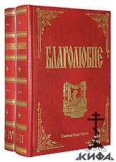 Благолюбие. В 4-х томах, в 2-х книгах. Перевод с древнегреческого