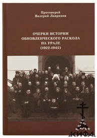 Очерки истории обновленческого раскола на Урале (1922–1945),  Протоиерей Валерий