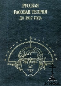 Русская расовая теория до 1917 года. Сборник научных трудов. том 1 (М, 2004)