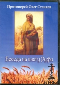 Беседа на книгу Руфи