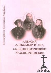 Алексий, Александр и Лев, священномученики Уфимские