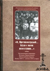 "О, Премилосердый... Буди с нами неотступно..." Воспоминания верующих Истинно-Пр