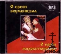 О ереси экуменизма. О ереси жидовствующих. mp3