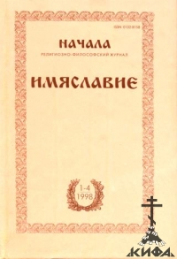 "Начала". Религиозно-философский журнал №№ 1-4 (23-26). Имяславие. Выпуск 2