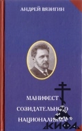Манифест созидательного национализма. Вязигин А.С. (М, 2008)