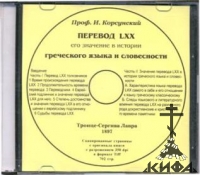 Перевод LXX, его значение в истории греческого языка