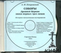 Соборы Древней Церкви эпохи первых трех веков