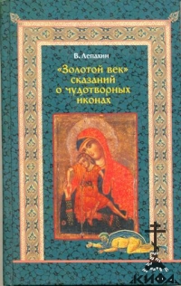 "Золотой век" сказаний о чудотворных иконах