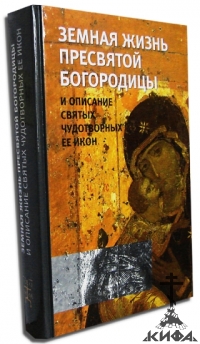 Земная жизнь Пресвятой Богородицы и описание святых чудотворных Её икон