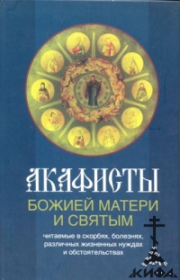 Акафисты Божией Матери и святым,