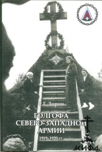 Голгофа Северо-Западной армии 1919-1920 гг. Венок памяти соотечественникам