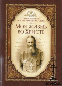 Моя жизнь во Христе Святой праведный Иоанн Кронштадтский