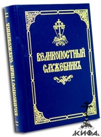 Великопостный служебник. На церковно-славянском языке