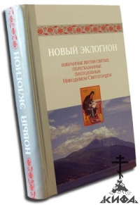 Новый Эклогион. Избранные жития святых, пересказанные преподобным Никодимом Свят