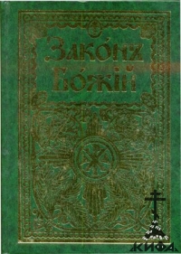 Закон Божий  прот. Серафима Слободского (репринт) (Кифа)