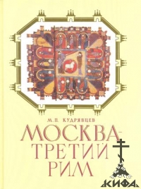 Москва - Третий Рим. Историко-градостроительное исследование