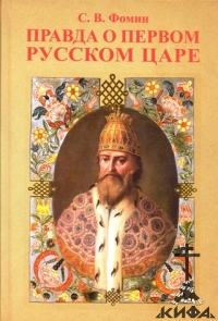 Правда о первом Русском Царе Фомин С.В.