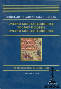 Очерки Константинополя. Босфор и новые очерки Константинополя