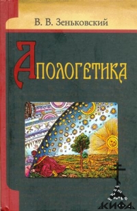 Апологетика Зеньковский, Василий Васильевич, протоиерей