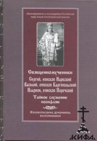 Священномученики Сергий, епископ Нарвский, Василий, епископ Каргопольский, Илари