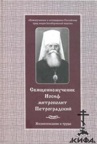 Священномученик Иосиф, митрополит Петроградский. Жизнеописание и труды