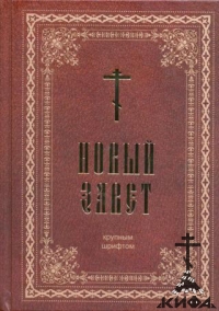 Новый Завет крупным шрифтом.
