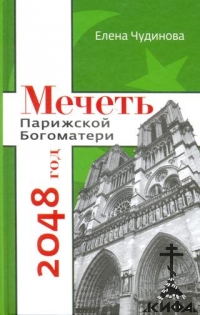 Мечеть Парижской Богоматери: 2048 год