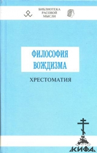 Философия Вождизма. Хрестоматия под ред. В.Б. Авдеева 