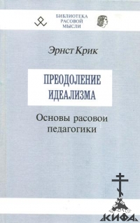 Преодоление идеализма. Основы расовой педагогики