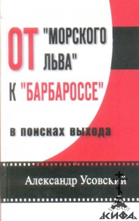 От "Морского льва" к "Барбароссе":  в поисках выхода