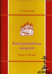 Александрийская пасхалия. Взгляд из ХХI века