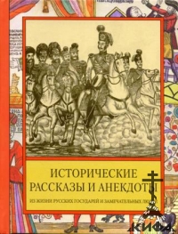 Исторические рассказы и анекдоты из жизни Русских государей и замечательных люде