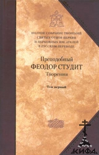 Творения. Том первый Преподобный Феодор Студит