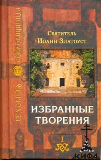 Избранные творения. В 2-х томах.