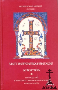 Четвероевангелие. Апостол. Руководство к изучению Священного Писания Нового Заве