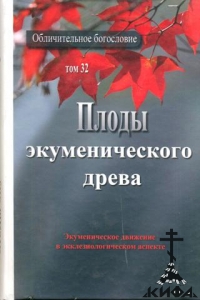 Плоды экуменического древа. Экуменическое движение в экклезиологическом аспекте