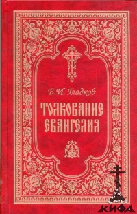 Толкование Евангелия Гладков, Б.И.