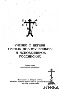 Учение о Церкви святых новомучеников и исповедников Российских