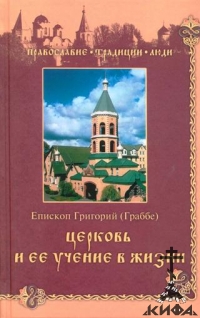 Церковь и ее учение в жизни Григорий (Граббе), епископ