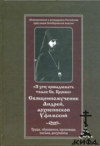 "Я хочу принадлежать только Св.Церкви..." Священномученик Андрей, архиепископ Уф