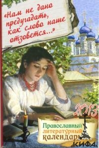 "Нам не дано предугадать как слово наше отзовется". Православный литературный ка