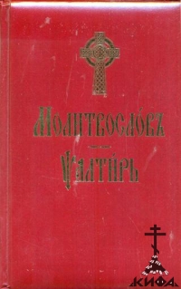 Молитвослов и Псалтирь ( на ц.-сл. языке).