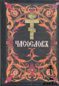 Часослов. На церковно-славянском языке (репринт)