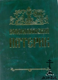 Волоколамский патерик. На церковно-славянском и русских языках