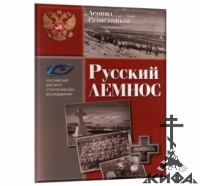 Русский Лемнос: исторический очерк