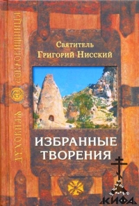 Избранные творения Святитель Григорий Нисский